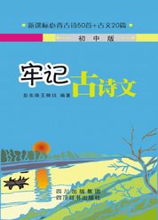 牢记古诗文（初中版）