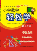 小学数学轻松学（三年级）