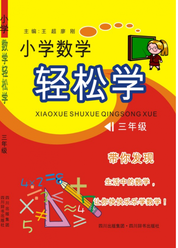 小学数学轻松学（三年级）