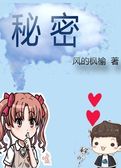 秘密