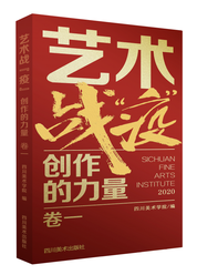 艺术战“疫”——创作的力量（卷一）