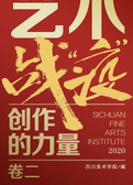 艺术战“疫”——创作的力量（卷二）