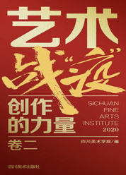 艺术战“疫”——创作的力量（卷二）