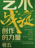 艺术战“疫”——创作的力量（卷五）