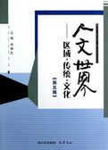 人文世界区域·传统·文化（第五辑）