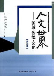 人文世界区域·传统·文化（第五辑）