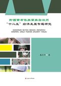 黔西南布依族苗族自治州“十二五”经济发展专题研究