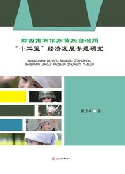 黔西南布依族苗族自治州“十二五”经济发展专题研究