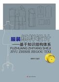 服装纸样设计——基于知识结构体系