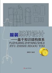 服装纸样设计——基于知识结构体系