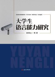 大学生语言能力研究