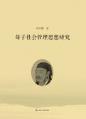荀子社会管理思想研究