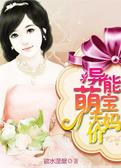 异能萌宝天价妈