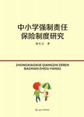 中小学强制责任保险制度研究