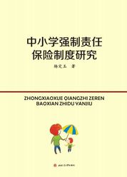 中小学强制责任保险制度研究