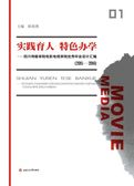 实践育人特色办学----四川传媒学院电影电视学院优秀毕业设计汇编（2015—2016）