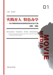 实践育人特色办学----四川传媒学院电影电视学院优秀毕业设计汇编（2015—2016）