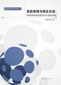类型承续与观念自觉：中国类型电影的类型分析与理论建构