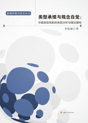 类型承续与观念自觉：中国类型电影的类型分析与理论建构