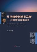 从巴赫金到哈贝马斯——20世纪西方话语理论研究　