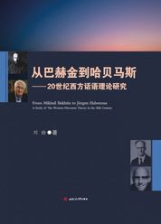 从巴赫金到哈贝马斯——20世纪西方话语理论研究　