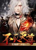 不灭天尊