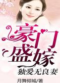 豪门盛嫁：独爱无良妻
