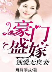 豪门盛嫁：独爱无良妻