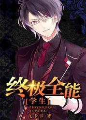 终极全能学生