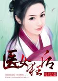 医女狂后