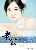 老公不好养