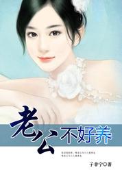 老公不好养