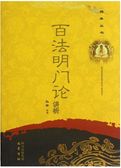 百法明门论