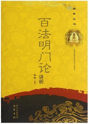 百法明门论