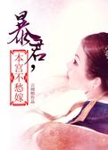 暴君，本宫不愁嫁