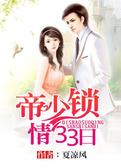 帝少索情33日