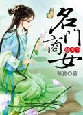 名门商女倾天下
