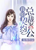 我的契约总裁老公