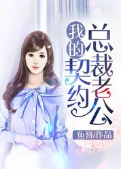 我的契约总裁老公