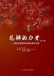 思辨的力量（第二辑）——研究生思想政治理论课论文集