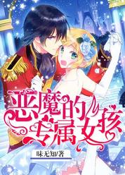 恶魔的专属女孩