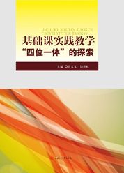 基础课实践教学“四位一体”的探索