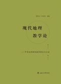现代地理教学论——中学地理课程教学理念与方法