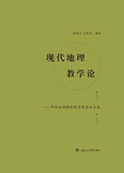 现代地理教学论——中学地理课程教学理念与方法