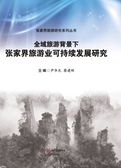 全域旅游背景下张家界旅游业可持续发展研究