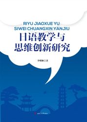 日语教学与思维创新研究