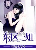 东区一姐