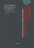 民族身份、女性意识与自我认同——论新时期以来少数民族女作家小说创作的历史流变