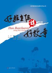 好班主任讲好故事