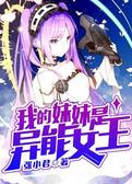 我的妹妹是异能女王